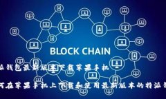 特派钱包最新版本下载苹果手机如何在苹果手机