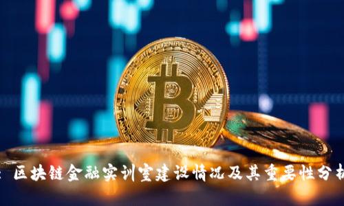 : 区块链金融实训室建设情况及其重要性分析