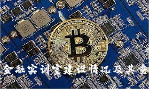 : 区块链金融实训室建设情况及其重要性分析