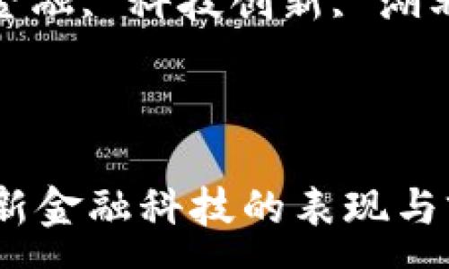 :
湖北区块链新金融科技的表现与前景分析
关键词:
区块链, 新金融, 科技创新, 湖北, 金融科技
---
湖北区块链新金融科技的表现与前景分析