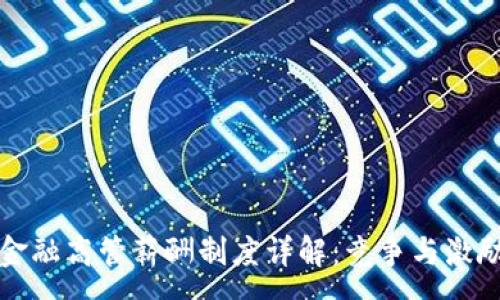 :
区块链金融高管薪酬制度详解:竞争与激励的平衡