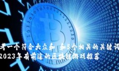 思考一个符合大众和 和5个相关的关键词  : 2023年