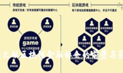  刘文献区块链金融协会的前景与影响