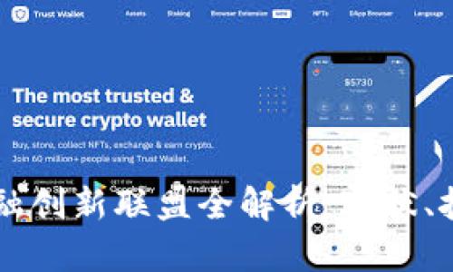 区块链金融创新联盟全解析:现状、挑战与未来