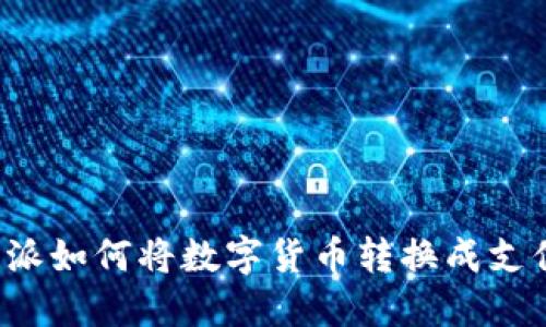 比特派如何将数字货币转换成支付宝?