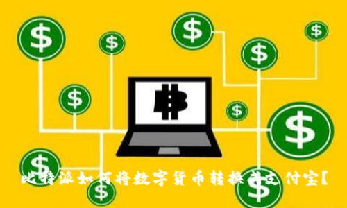 比特派如何将数字货币转换成支付宝?