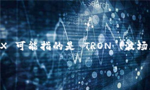 特派这一词可能与特定的服务或社区相关,而 TRX 可能指的是 TRON (波场),这是一个基于区块链的协议及其相关数字货币。
### 如何在特派上找到 TRX 相关信息