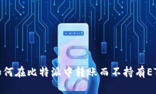 如何在比特派中转账而不持有ETH