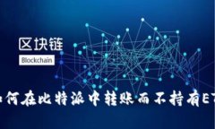 如何在比特派中转账而不持有ETH