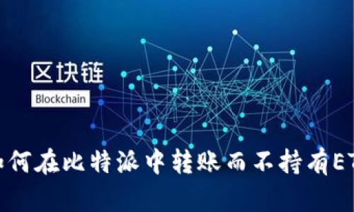 如何在比特派中转账而不持有ETH