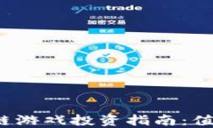 Axie区块链游戏投资指南：值得入手吗？