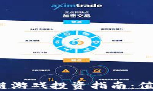 
Axie区块链游戏投资指南：值得入手吗？