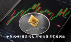 如何找回B特派钱包，详解方法与常见问题