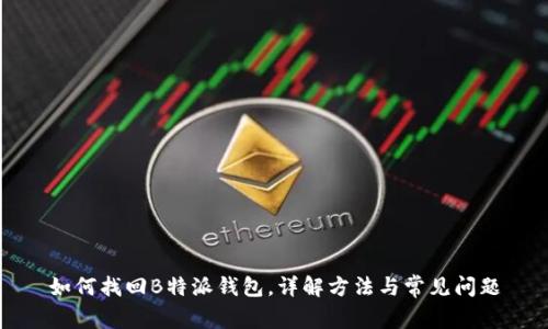 如何找回B特派钱包,详解方法与常见问题