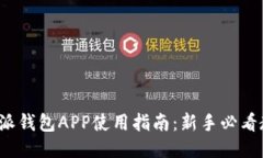 b特派钱包APP使用指南：新手必看教程