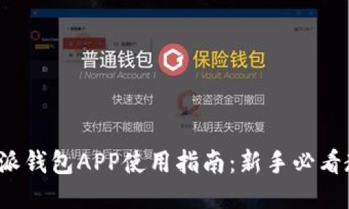 b特派钱包APP使用指南:新手必看教程
