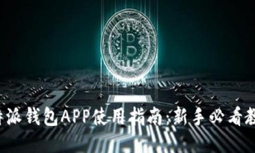 b特派钱包APP使用指南:新手必看教程