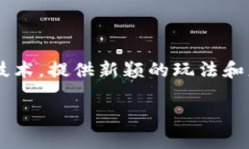 区块链游戏测评这一主题近年来在游戏行业中获得了极大的关注。随着区块链技术的普及，越来越多的游戏开始利用这一技术，提供新颖的玩法和更安全的用户体验。为了帮助用户了解区块链游戏的魅力，本文将深入分析区块链游戏的特点、优势以及如何进行游戏测评。

全面解析区块链游戏测评：让你玩得更安心