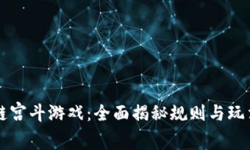 区块链宫斗游戏：全面揭秘规则与玩法指南