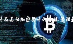 比特派（BitPie）是一款用于管理和交易数字货币