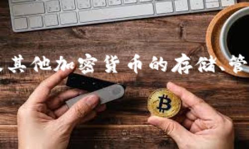 比特派(BitPie)是一款用于管理和交易数字货币的移动应用,用户可以通过这款软件进行比特币及其他加密货币的存储、管理和交易。如果你想下载并使用比特派,本文将为你提供详细的下载指南以及一些常见问题的解答。
比特派app下载指南:一步步让你轻松获取加密资产