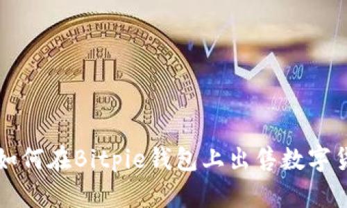 : 如何在Bitpie钱包上出售数字货币