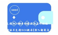 特派不支持BCH提币的原因及应对措施为什么特派