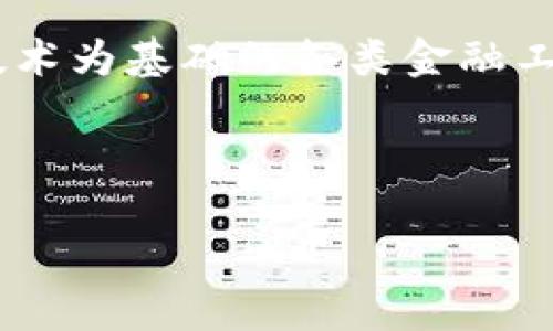 区块链中的金融资产是当今数字经济中一个重要的主题，其涉及到以区块链技术为基础的各类金融工具和资产的管理与交易。针对这一话题，以下是一个符合大众和及相关关键词：

思考一个符合大众和和5个相关的关键词：

区块链如何改变金融资产的管理与交易