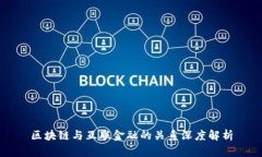 区块链与互联金融的关系深度解析