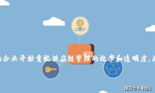 比特派供应链是近年来备受关注的一个领域,尤其是在全球经济形势下,越来越多的企业开始重视供应链管理的效率和透明度。关于比特派供应链的最新消息,以及其在市场上的表现和前景,都是大家关注的焦点。
比特派供应链的最新动态与前景分析