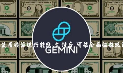 特派是一款近年来逐渐受到用户欢迎的支付和转账工具,它提供了便利的财务管理功能。然而,许多用户在使用特派进行转账、支付后,可能会面临提现到银行卡的问题。接下来我们将详细探讨特派如何提现到银行卡的具体步骤,常见问题,以及一些注意事项。
如何通过特派提现到银行卡?详细步骤与注意事项