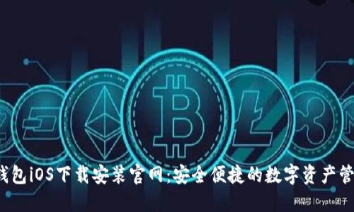 b特派钱包iOS下载安装官网:安全便捷的数字资产管理工具