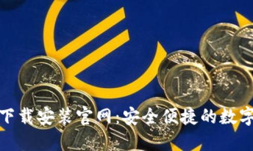b特派钱包iOS下载安装官网:安全便捷的数字资产管理工具