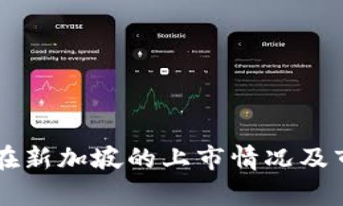 区块链游戏在新加坡的上市情况及市场前景分析