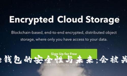 Bitpie钱包的安全性与未来：会被关闭吗？