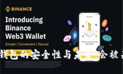 Bitpie钱包的安全性与未来：会被关闭吗？