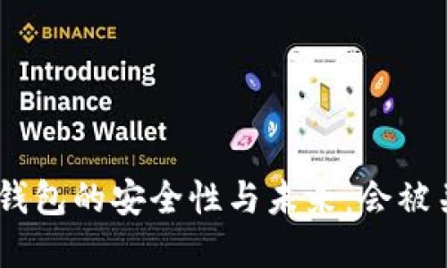 Bitpie钱包的安全性与未来：会被关闭吗？