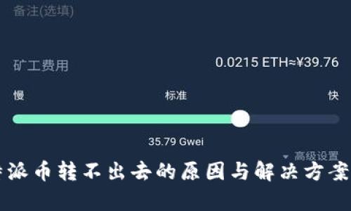 比特派币转不出去的原因与解决方案解析
