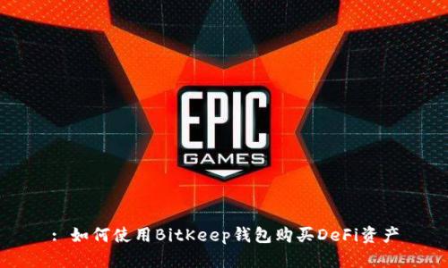 : 如何使用BitKeep钱包购买DeFi资产