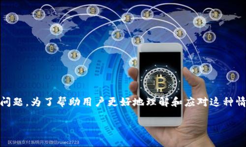 比特派提现失败是许多加密货币用户可能遇到的问题。为了帮助用户更好地理解和应对这种情况，下面将详细讨论此问题，并解答一些相关问题。

比特派提现失败原因及解决策略