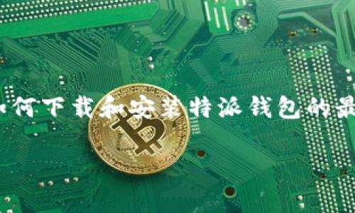 特派钱包是一款新兴的数字货币钱包应用，提供了安全、便捷的数字货币存储和转账服务。对于许多用户来说，了解如何下载和安装特派钱包的最新版本是非常重要的。本文将为您详细介绍特派钱包的官网下载安装步骤，并解答您在使用过程中的一些常见问题。

特派钱包官网下载安装攻略（苹果版）