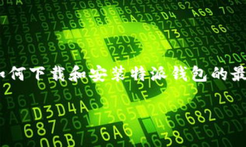 特派钱包是一款新兴的数字货币钱包应用，提供了安全、便捷的数字货币存储和转账服务。对于许多用户来说，了解如何下载和安装特派钱包的最新版本是非常重要的。本文将为您详细介绍特派钱包的官网下载安装步骤，并解答您在使用过程中的一些常见问题。

特派钱包官网下载安装攻略（苹果版）