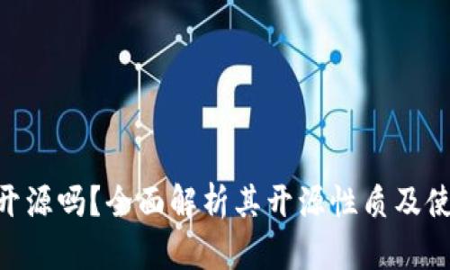 bitpie开源吗?全面解析其开源性质及使用指南