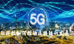 : 金融科技如何推动区块链的发展与应用