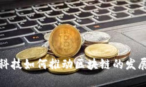 : 金融科技如何推动区块链的发展与应用