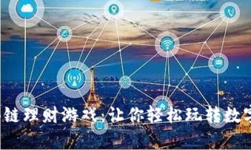  区块链理财游戏：让你轻松玩转数字财富