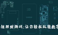  区块链理财游戏：让你轻松玩转数字财富