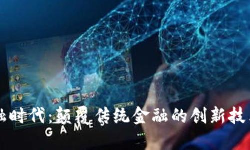 区块链自金融时代：颠覆传统金融的创新技术与未来展望