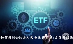 如何将Bitpie与人民币进行兑换：方法与指南