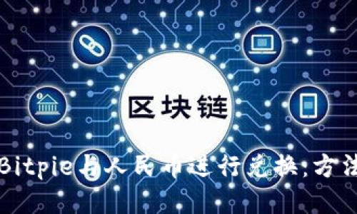如何将Bitpie与人民币进行兑换:方法与指南